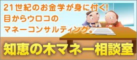 知恵の木マネー相談室