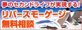 リバースモーゲージ相談