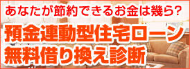 預金連動型住宅ローン借り換え診断