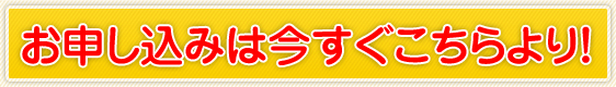 お申し込みは今すぐこちらより！