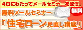 4日にわたってメールセミナーを配信。無料メールセミナー『住宅ローン見直し講座』