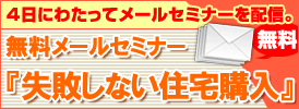 4日にわたってメールセミナーを配信。無料メールセミナー『失敗しない住宅購入』