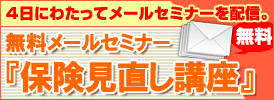 4日にわたってメールセミナーを配信。無料メールセミナー『保険見直し講座』